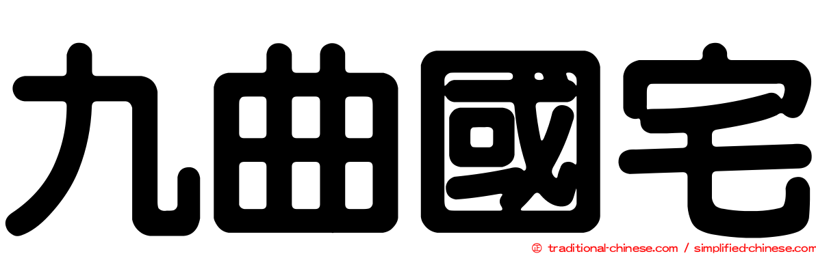 九曲國宅