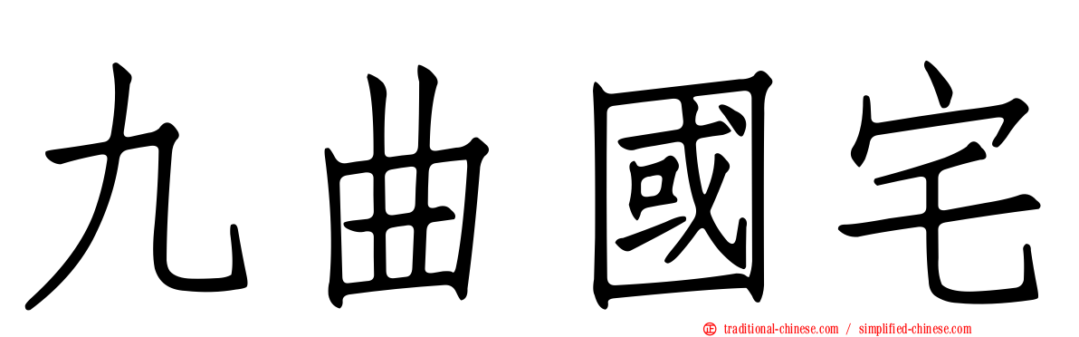 九曲國宅