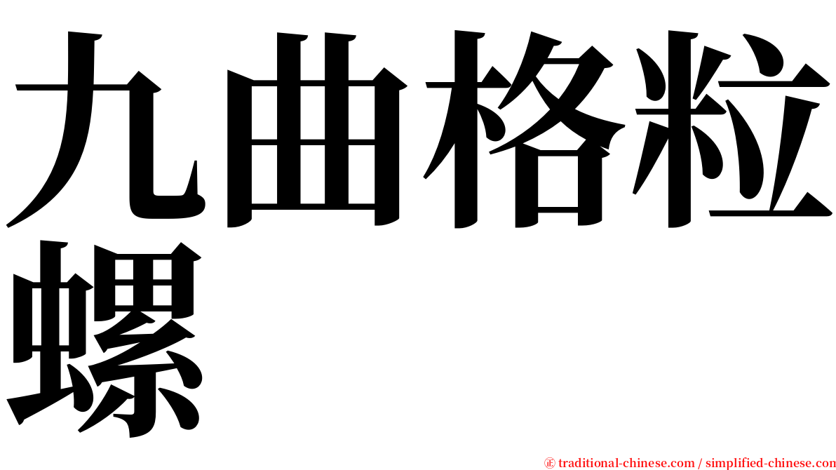 九曲格粒螺 serif font