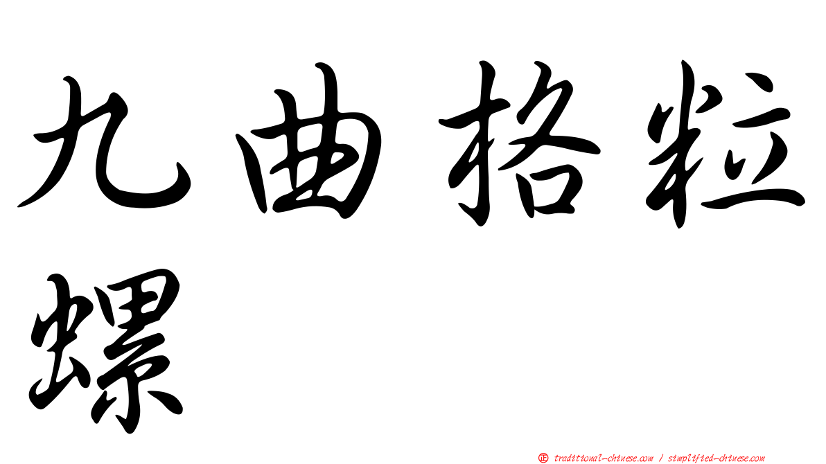 九曲格粒螺