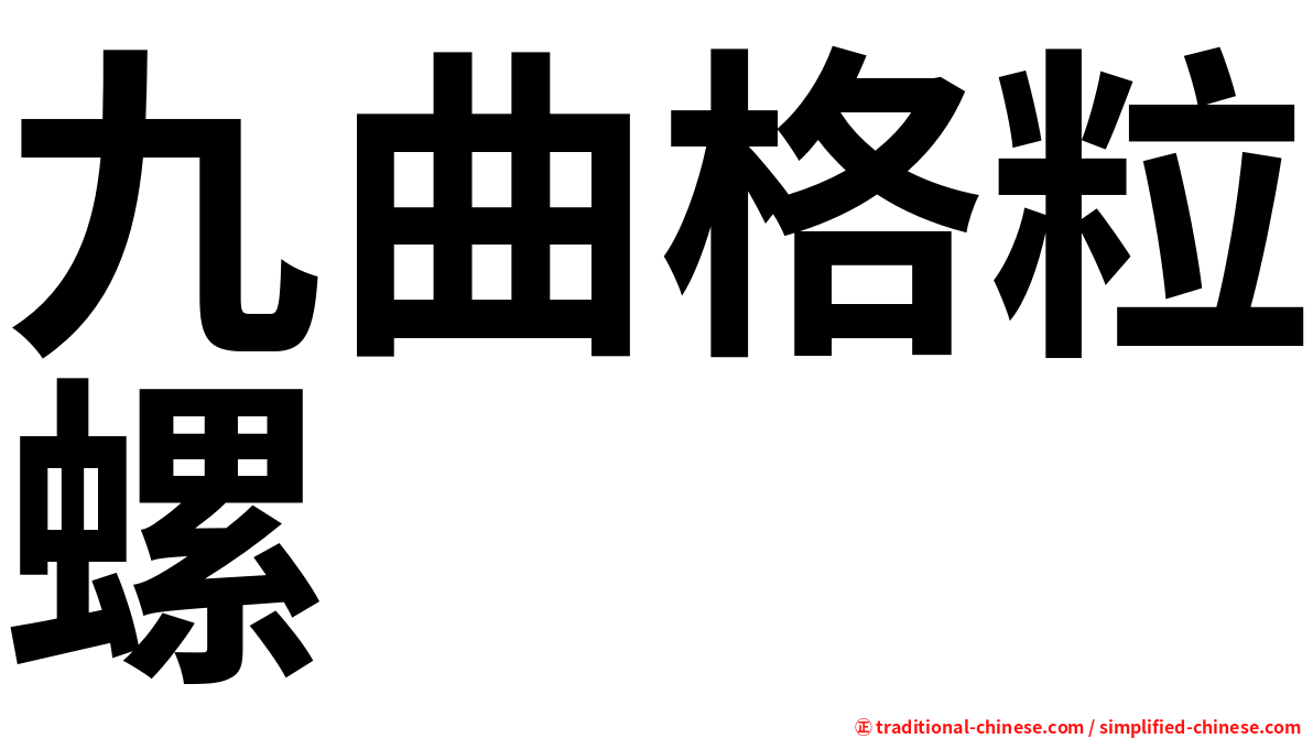 九曲格粒螺