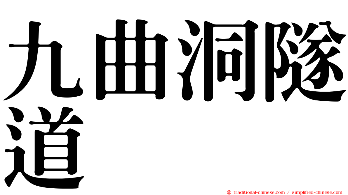 九曲洞隧道