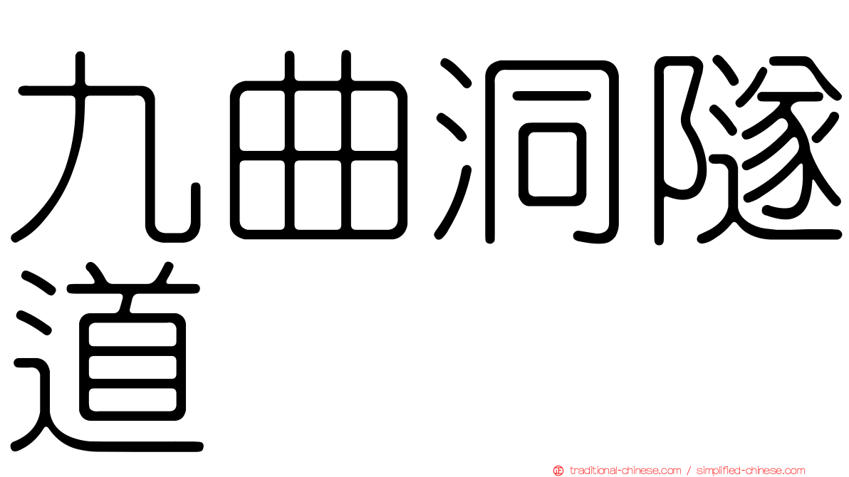 九曲洞隧道