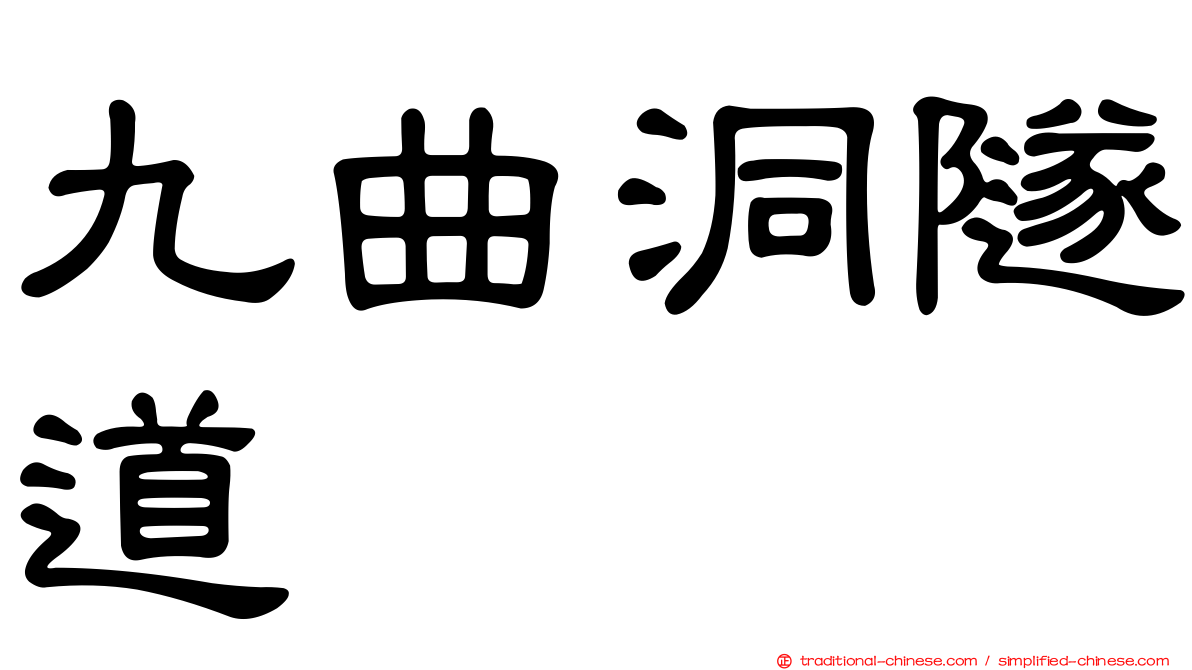 九曲洞隧道