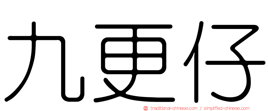 九更仔