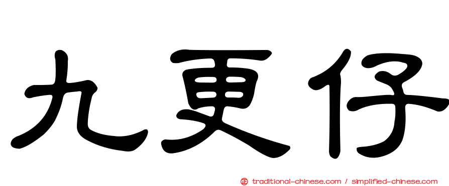 九更仔