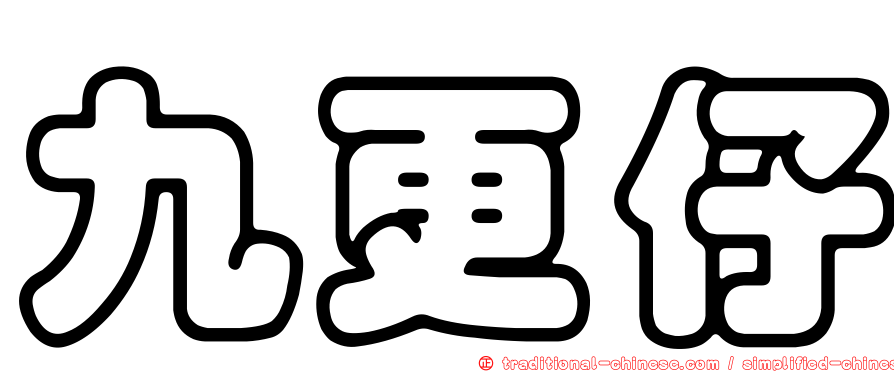 九更仔