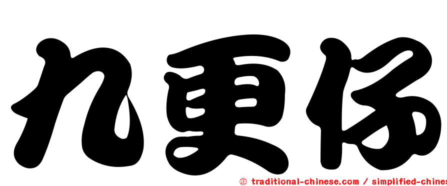 九更仔