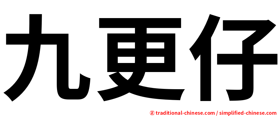 九更仔
