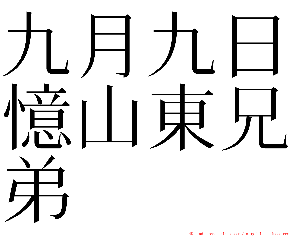 九月九日憶山東兄弟 ming font