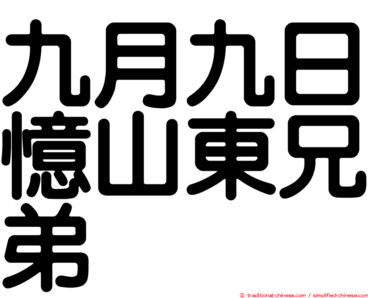 九月九日憶山東兄弟