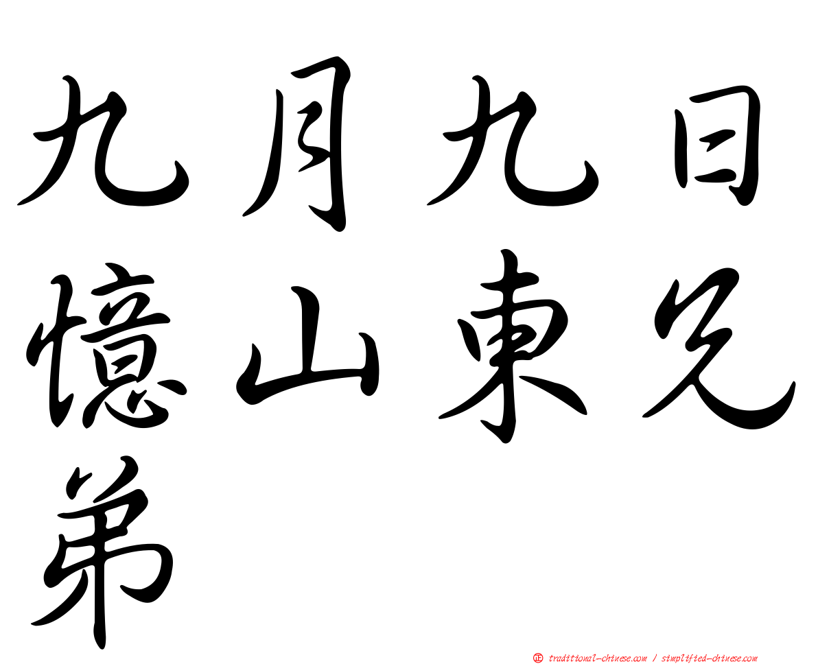 九月九日憶山東兄弟