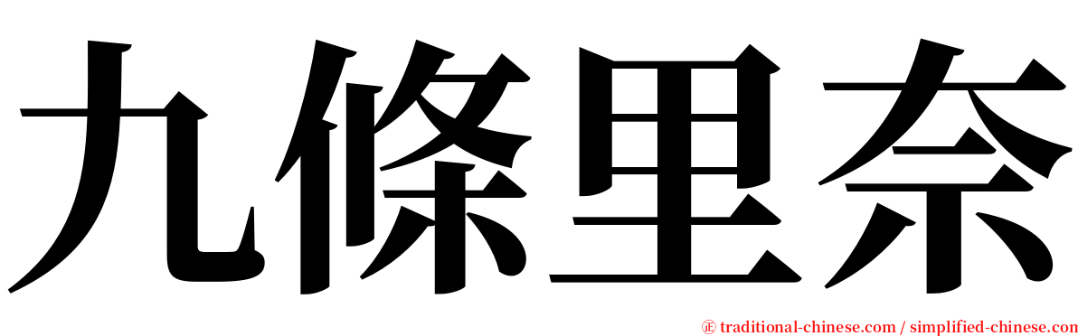 九條里奈 serif font