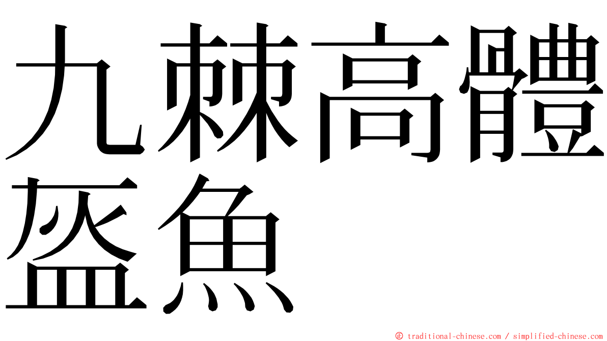 九棘高體盔魚 ming font