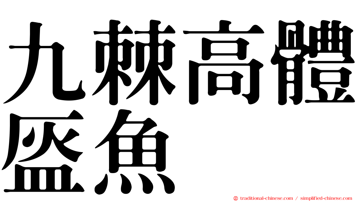 九棘高體盔魚