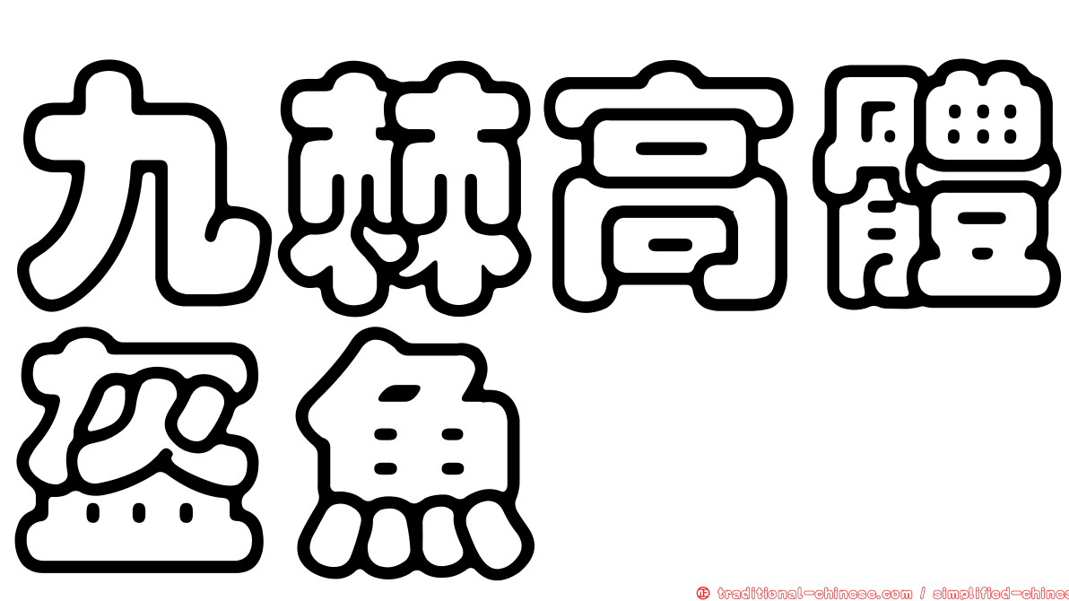 九棘高體盔魚