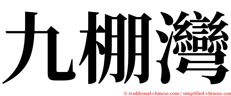 九棚灣 serif font