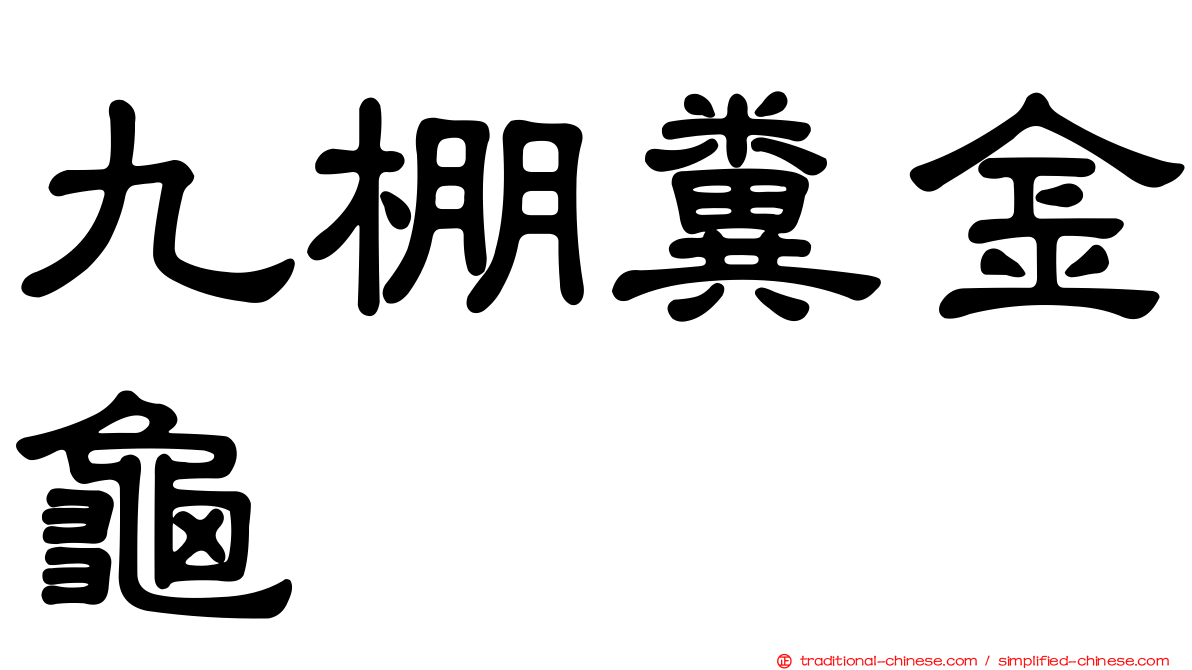 九棚糞金龜