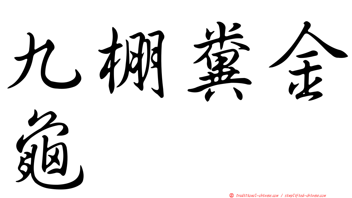 九棚糞金龜