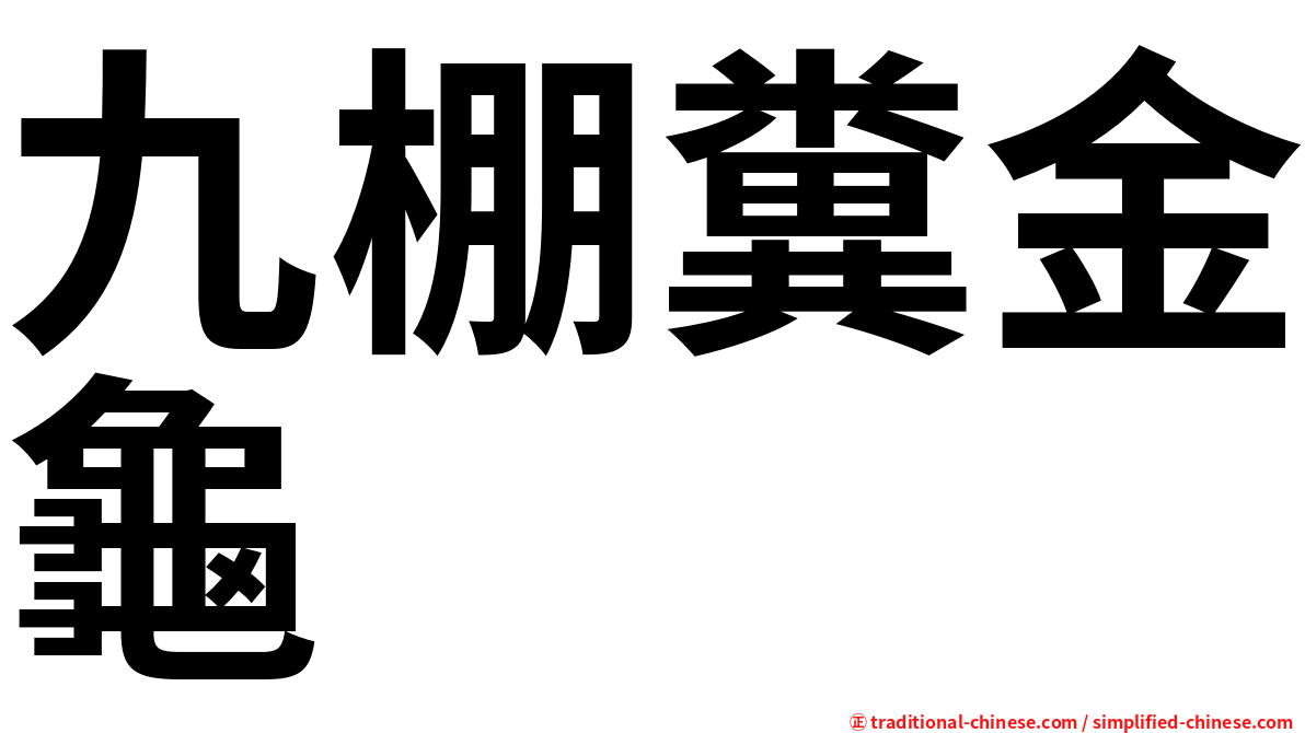 九棚糞金龜