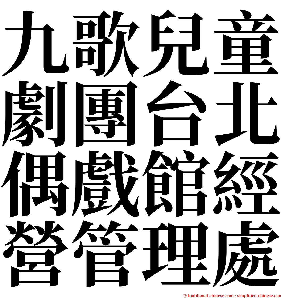 九歌兒童劇團台北偶戲館經營管理處 serif font