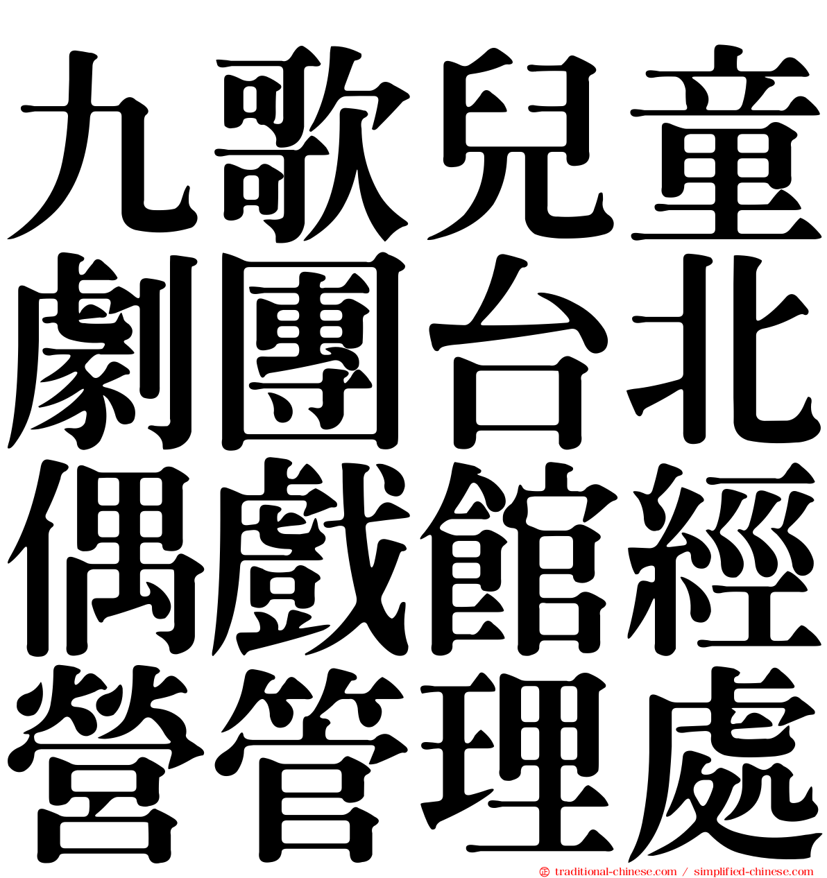 九歌兒童劇團台北偶戲館經營管理處