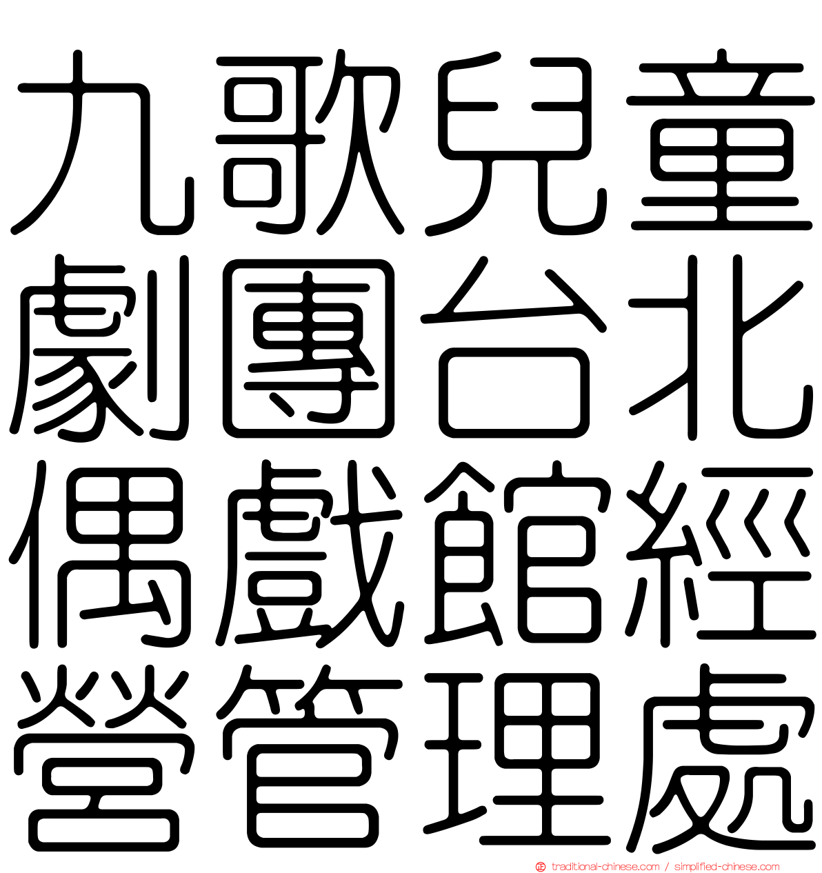 九歌兒童劇團台北偶戲館經營管理處