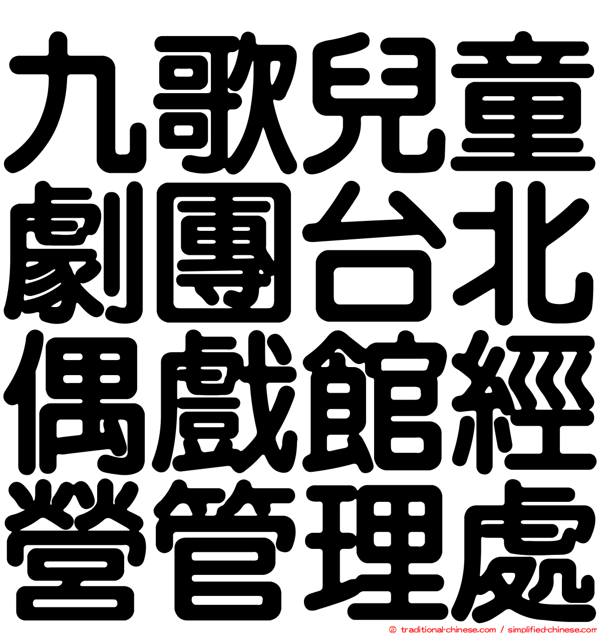 九歌兒童劇團台北偶戲館經營管理處