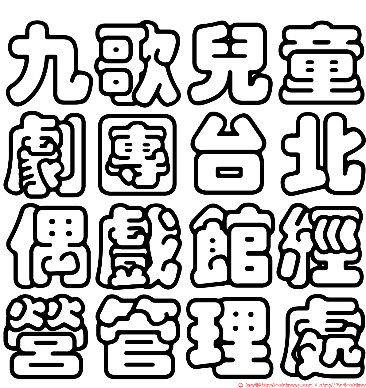 九歌兒童劇團台北偶戲館經營管理處