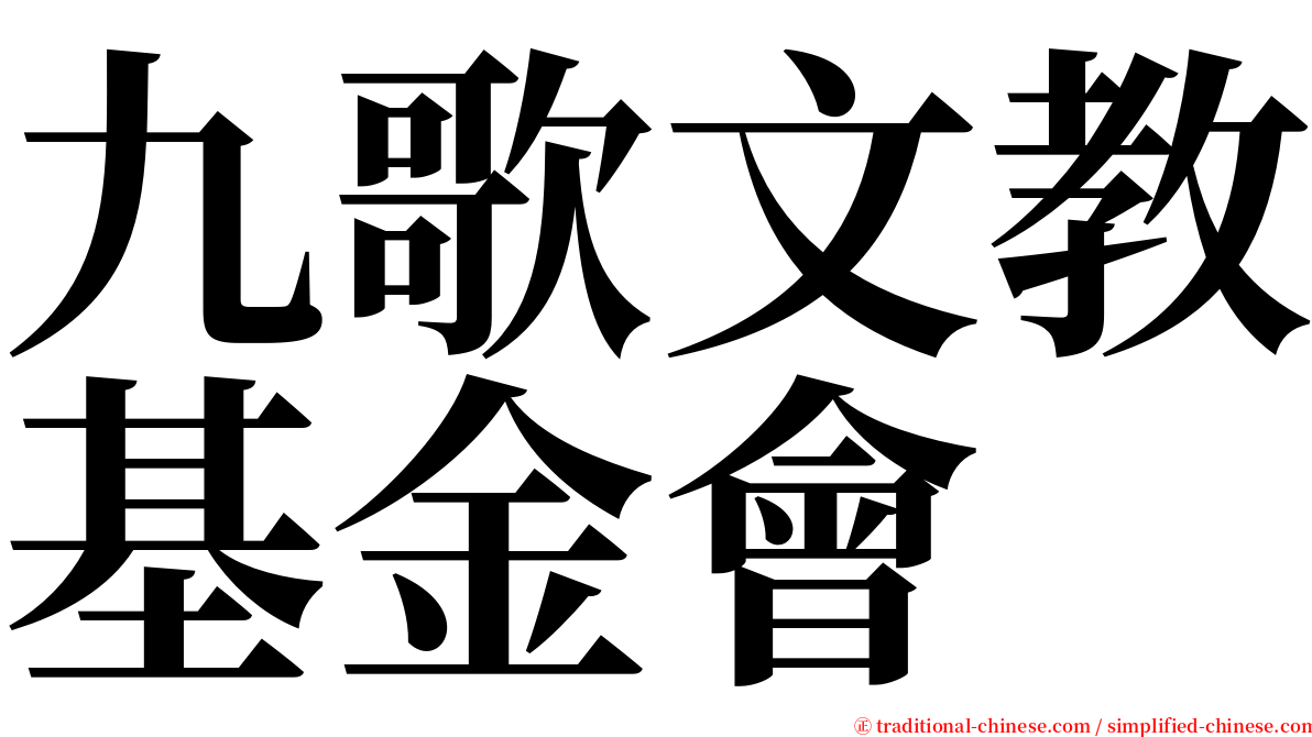 九歌文教基金會 serif font