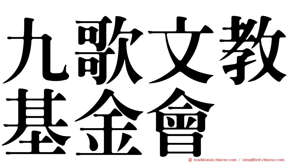九歌文教基金會