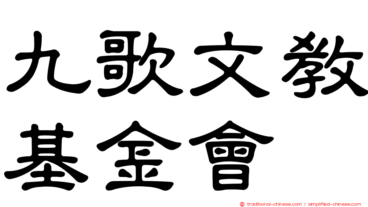 九歌文教基金會