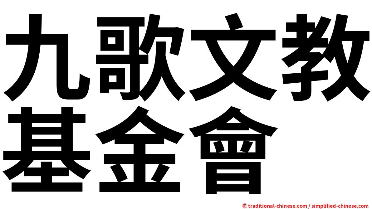 九歌文教基金會