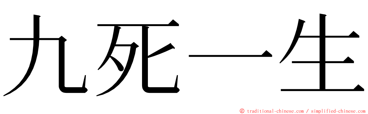 九死一生 ming font