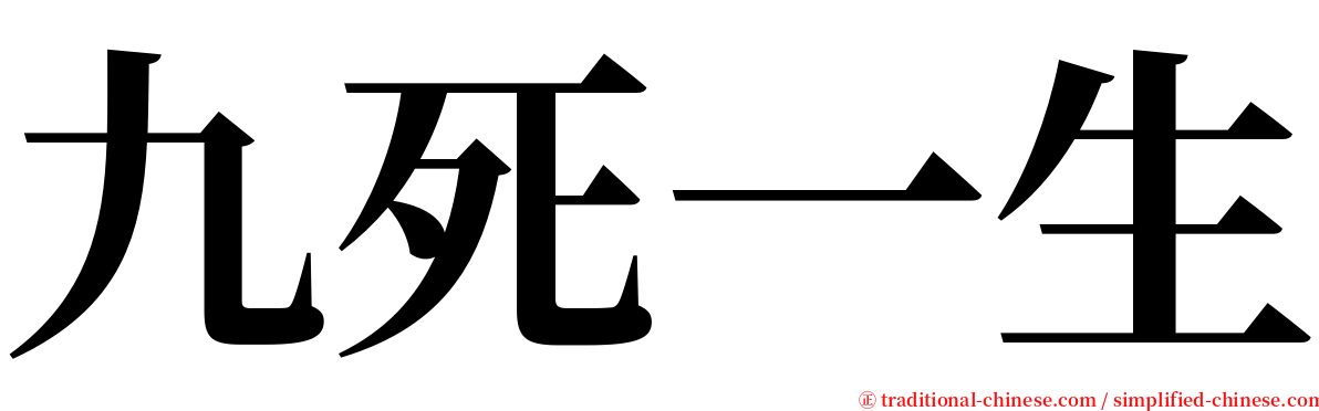 九死一生 serif font