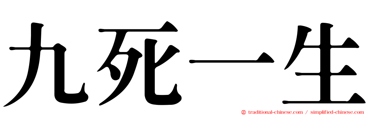 九死一生