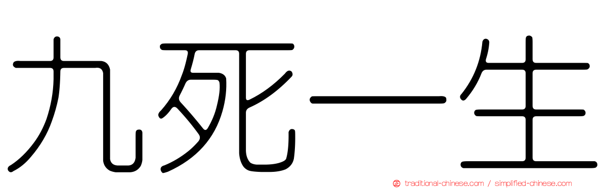 九死一生