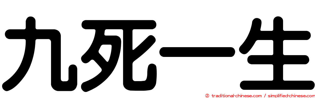 九死一生