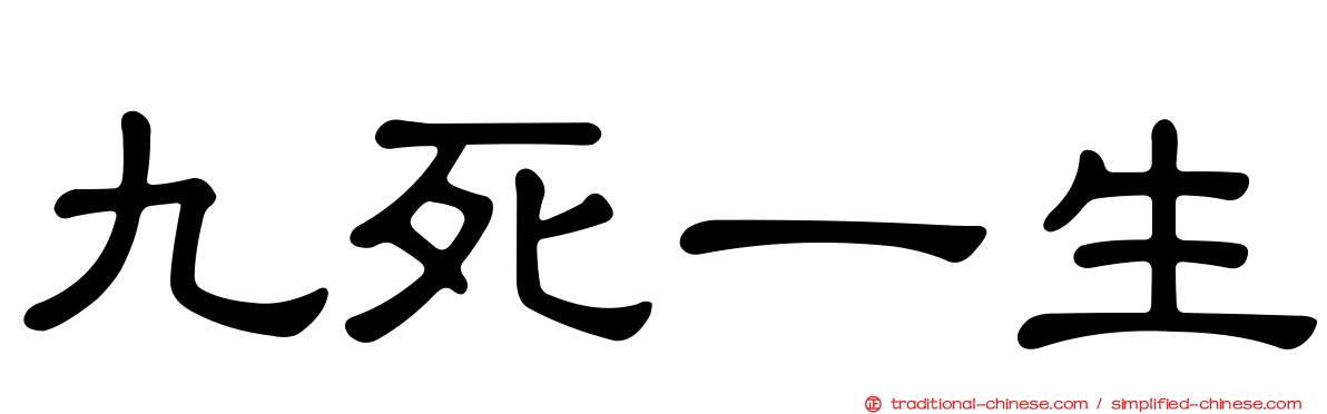 九死一生