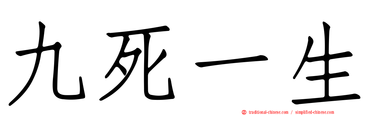 九死一生