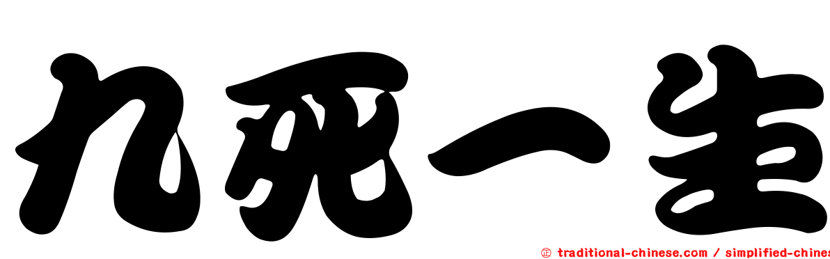 九死一生