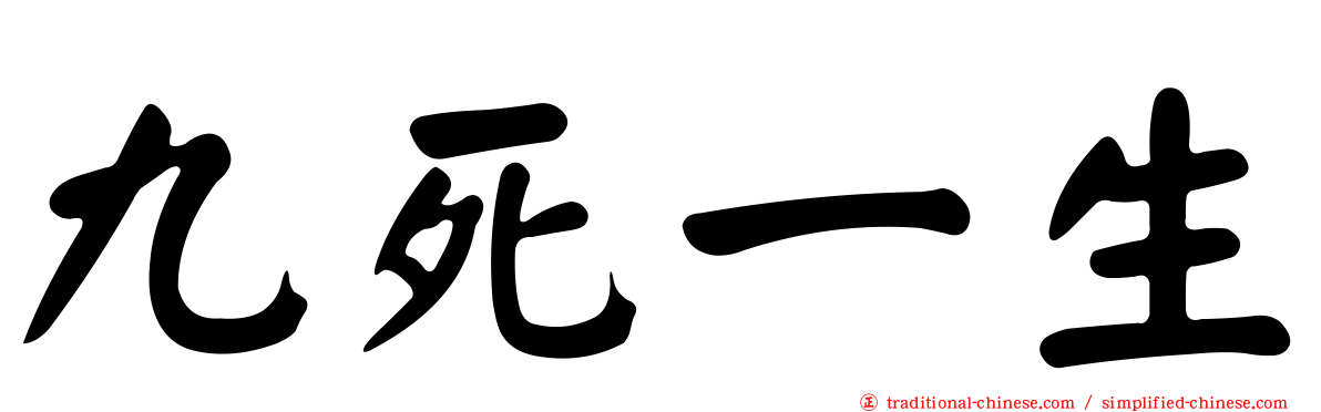 九死一生