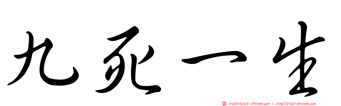 九死一生