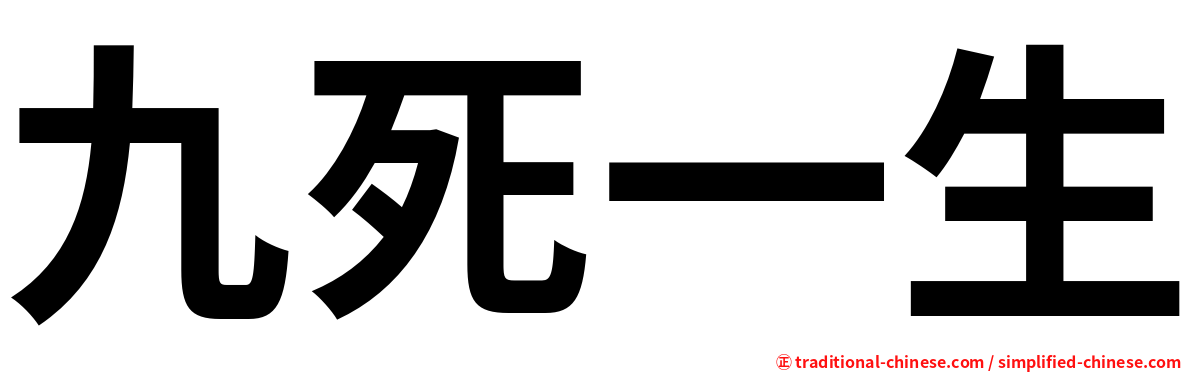 九死一生