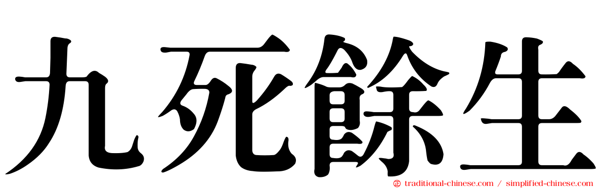 九死餘生