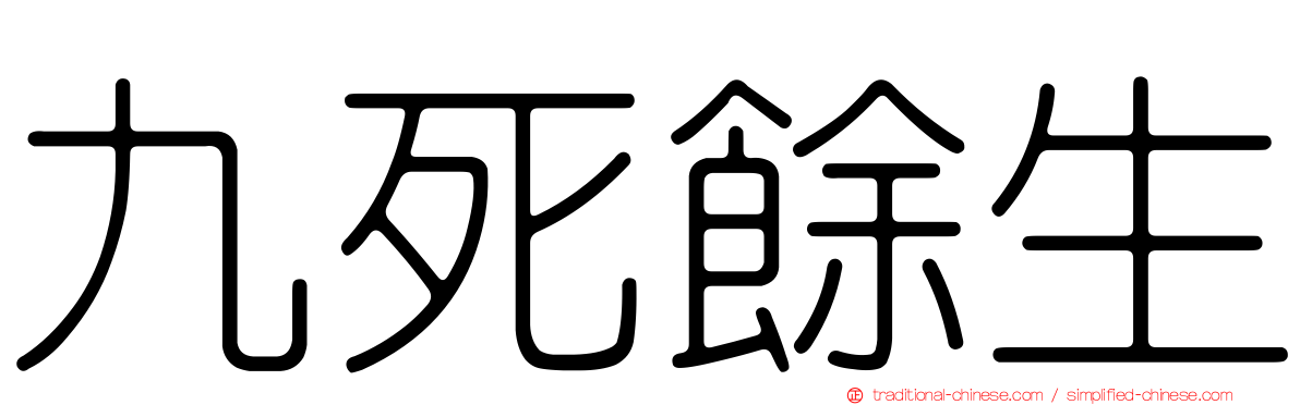 九死餘生