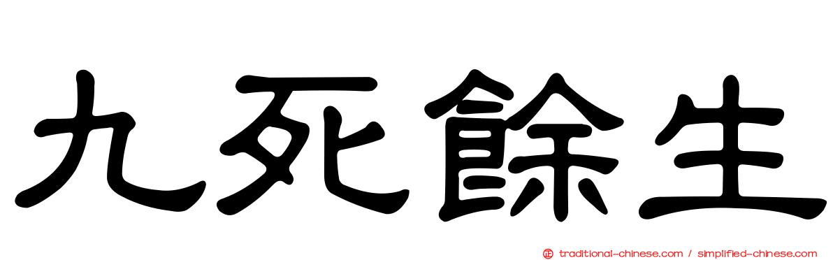 九死餘生