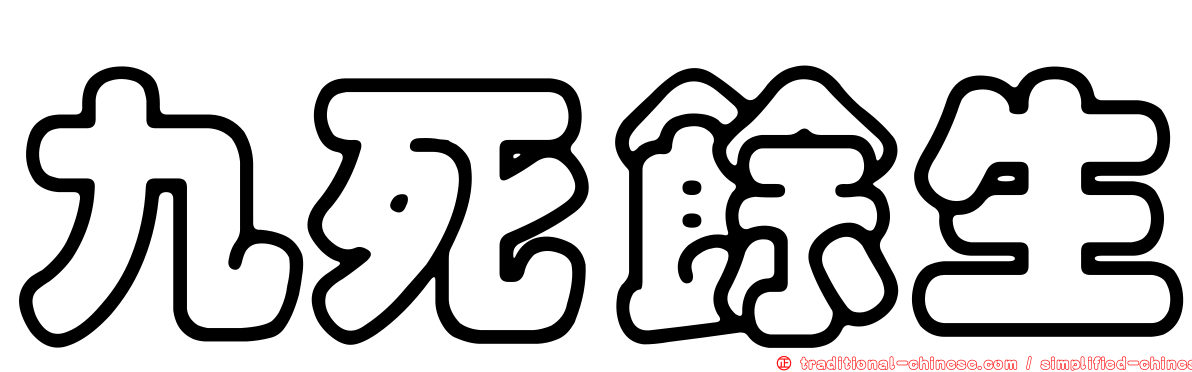 九死餘生