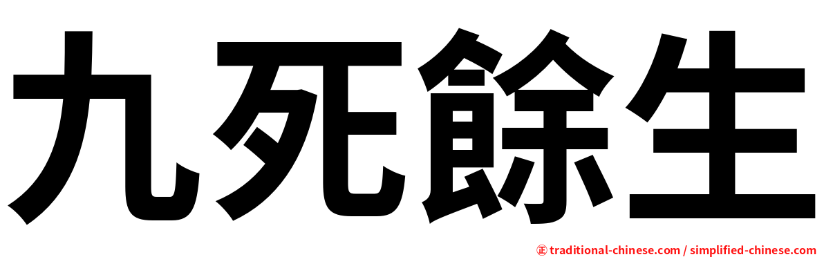 九死餘生