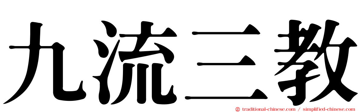 九流三教